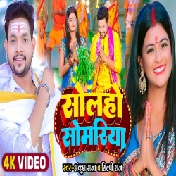 Solah Somvar (Ankush Raja, Shilpi Raj) Bol Bam Video Song