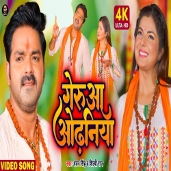 Geruaa Odhaniya (Pawan Singh, Shilpi Raj) 2022 Bol Bam Video Song