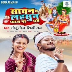 Sawan Me Lasun Pyaj Na Pari (Golu Gold, Shilpi Raj) 2022 Bol Bam Mp3 Song