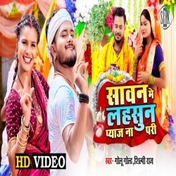 Sawan Me Lasun Pyaj Na Pari (Golu Gold, Shilpi Raj) Bol Bam Video Song