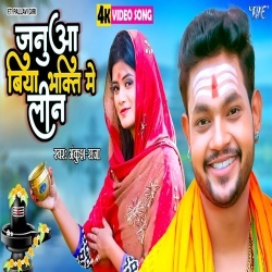 Janua Biya Bhakti Me Leen (Ankush Raja) Bol Bam Video Song