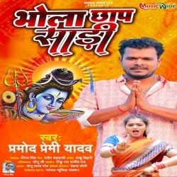 Bhola Chhap Sadi (Pramod Premi Yadav) 2022 Bol Bam Mp3 Song