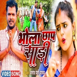 Bhola Chhap Sadi (Pramod Premi Yadav) 2022 Bol Bam Video Song