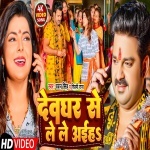 Deoghar Se Le Le Aiha (Pawan Singh, Shilpi Raj) 2022 Bol Bam Video Song Pawan Singh, Shilpi Raj  New Bhojpuri Full Movie Mp3 Song Dj Remix Gana Video Download