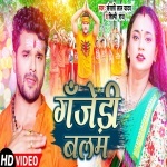 Ganjeri Balam (Khesari Lal Yadav, Shilpi Raj) 2022 Bol Bam Video Song Khesari Lal Yadav, Shilpi Raj  New Bhojpuri Full Movie Mp3 Song Dj Remix Gana Video Download