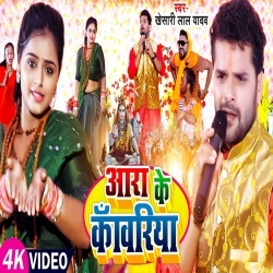 Aara Ke Kanwariya (Khesari Lal Yadav) 2022 Bol Bam Video Song