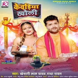 Kewadiya Kholi (Khesari Lal Yadav, Radha Rawat) 2022 Bol Bam Mp3 Song