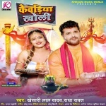 Kewadiya Kholi (Khesari Lal Yadav, Radha Rawat) 2022 Bol Bam Mp3 Song Khesari Lal Yadav, Radha Rawat  New Bhojpuri Full Movie Mp3 Song Dj Remix Gana Video Download