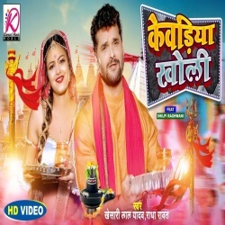 Kewadiya Kholi (Khesari Lal Yadav, Radha Rawat) 2022 Bol Bam Video Song