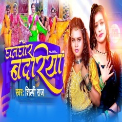 Ghanghor Badariya (Shilpi Raj) 2022 Mp3 Song