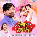 Bola Kab Debu (Rakesh Mishra, Antra Singh Priyanka) 2022 Mp3 Song Rakesh Mishra, Antra Singh Priyanka  New Bhojpuri Full Movie Mp3 Song Dj Remix Gana Video Download