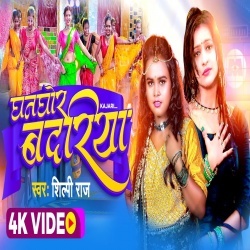 Ghanghor Badariya (Shilpi Raj) 2022 Video Song