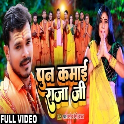Pun Kamai Raja Ji (Pramod Premi Yadav) 2022 Video Song