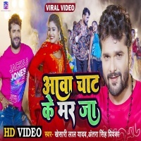 Aawa Chat Ke Mar Ja (Khesari Lal Yadav, Antra Singh Priyanka) 2022 Video Song