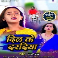 Dil Ke Daradiya (Shilpi Raj) 2022 Mp3 Song