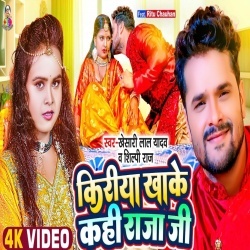 Kiriya Khake Kahi Raja Ji (Khesari Lal Yadav, Shilpi Raj) 2022 Video Song