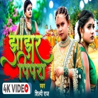 Jhajhar Pipra (Shilpi Raj) 2022 Video Song