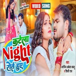 Katela Night Rote Hua (Arvind Akela Kallu Ji, Shilpi Raj) 2022 Video Song