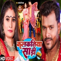 Kalkatiya Sari (Pramod Premi Yadav) 2022 Video Song