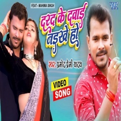 Darad Ke Dawai Naikhe Ho (Pramod Premi Yadav) 2022 Video Song