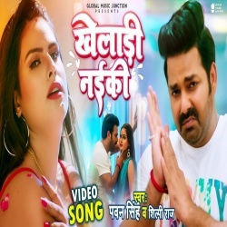 Kheladi Naiki (Pawan Singh, Shilpi Raj) 2022 Video Song
