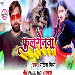 Fulgenawa (Rakesh Mishra) 2022 Video Song