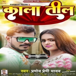 Kala Til (Pramod Premi Yadav) 2022 Mp3 Song