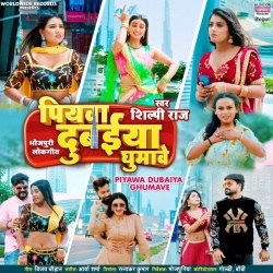 Piyawa Dubaiya Ghumawe (Shilpi Raj) 2022 Mp3 Song