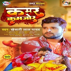 Kamar Bhail Kamjor (Khesari Lal Yadav) 2022 Mp3 Song