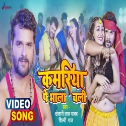 Kamariya Pe Bhala Chali (Khesari Lal Yadav, Shilpi Raj) 2022 Video Song