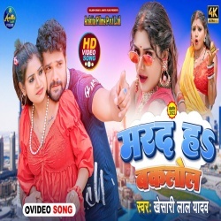 Yarwa Samosa Ke Chokha Rahe Bhatar Ta Salai Ke Khokha Ha (Khesari Lal Yadav) 2022 Video Song