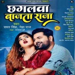 Chhagalwa Bajta Raja (Samar Singh, Neha Raj) 2022 Mp3 Song