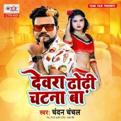 Dewara Dhodhi Chatana Ba (Chandan Chanchal) 2022 Mp3 Song