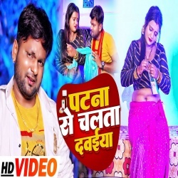 Patna Se Chalata Dawaiya Re (Ranjeet Singh) 2022 Video Song