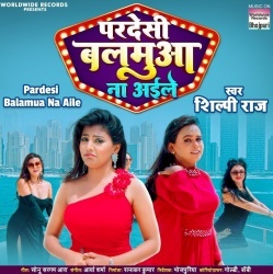 Pardesi Balamua Na Aile (Shilpi Raj) 2022 Mp3 Song