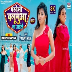 Pardesi Balamua Na Aile (Shilpi Raj) 2022 Video Song