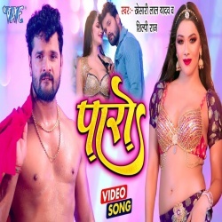 Paro (Khesari Lal Yadav, Shilpi Raj) 2022 Video Song