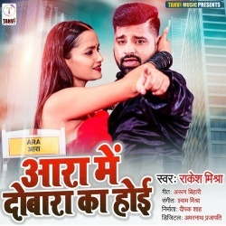 Aara Me Dobara Ka Hoi (Rakesh Mishra) 2022 Mp3 Song