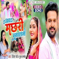 Aawa Machhari Banawatani (Ritesh Pandey, Puja Pandey) 2022 Video Song