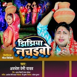 Jhijhiya Nachaibo (Awadhesh Premi Yadav) 2022 Bhakti Mp3 Song