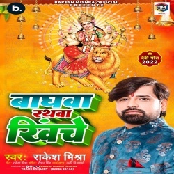 Baghwa Rathwa Khiche (Rakesh Mishra) 2022 Bhakti Mp3 Song