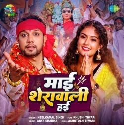 Mai Sherawali Hai (Neelkamal Singh) 2022 Bhakti Mp3 Song