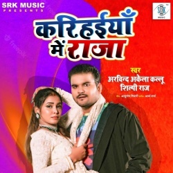 Karihaiyan Me Raja (Arvind Akela Kallu Ji, Shilpi Raj) 2022 Mp3 Song