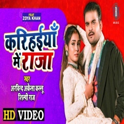 Karihaiyan Me Raja (Arvind Akela Kallu Ji, Shilpi Raj) 2022 Video Song