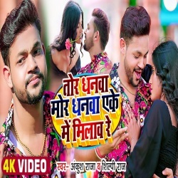 Tor Dhanwa Mor Dhanwa Yeke Me Milawo Re (Ankush Raja, Shilpi Raj) 2022 Video Song