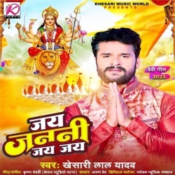 Jai Janani Jai Jai (Khesari Lal Yadav) 2022 Bhakti Mp3 Song