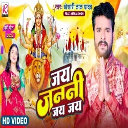 Jai Janani Jai Jai (Khesari Lal Yadav) 2022 Video Song