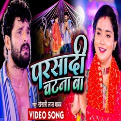 Parsadi Chatna Ba (Khesari Lal Yadav) 2022 Video Song