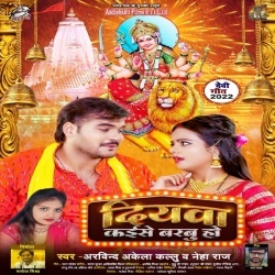 Diyawa Kaise Barbu Ho (Arvind Akela Kallu Ji, Neha Raj) 2022 Bhakti Mp3 Song