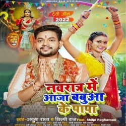 Navrat Me Ghare Aaja Babua Ke Papa (Ankush Raja, Shilpi Raj) 2022 Bhakti Mp3 Song